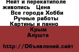 Нейт и перекатиполе...живопись › Цена ­ 21 000 - Все города Хобби. Ручные работы » Картины и панно   . Крым,Алушта